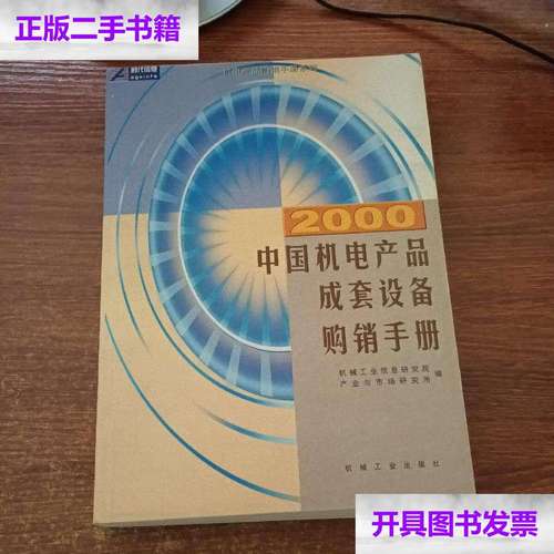 【二手9成新】2000中国机电产品成套设备购销手册 /机械工业信息研究