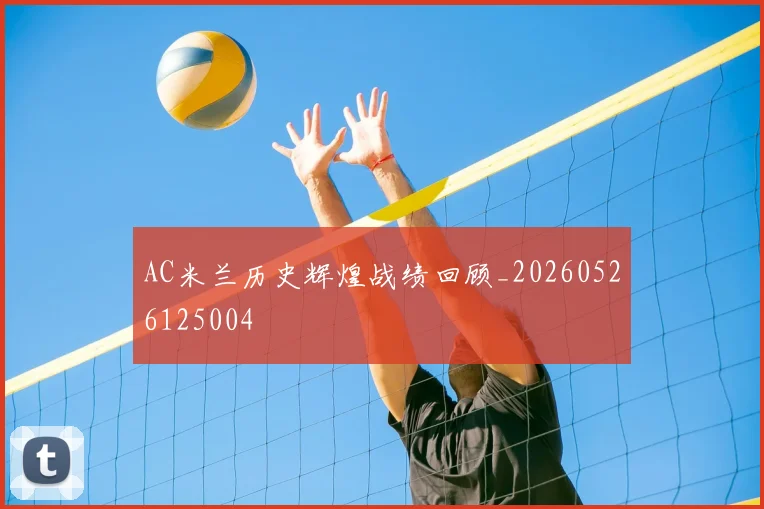 AC米兰历史辉煌战绩回顾_20260526125004