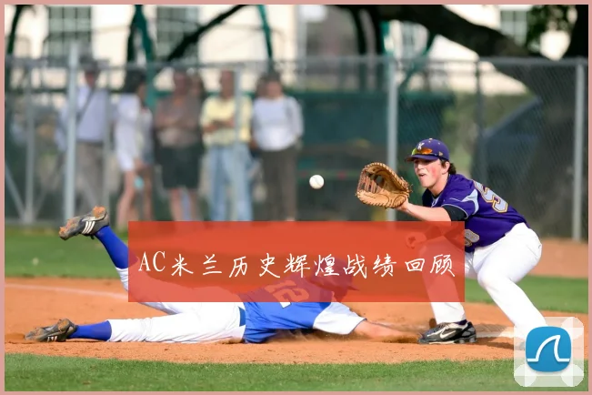 AC米兰历史辉煌战绩回顾