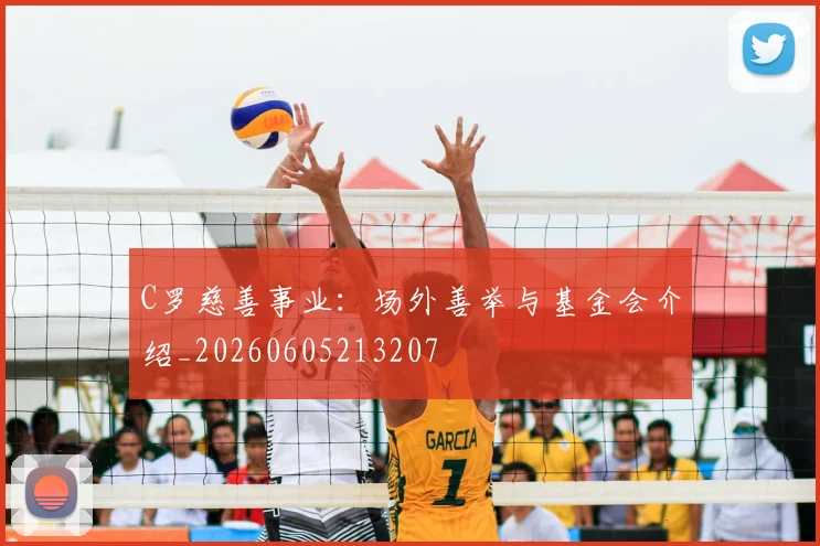 C罗慈善事业：场外善举与基金会介绍_20260605213207
