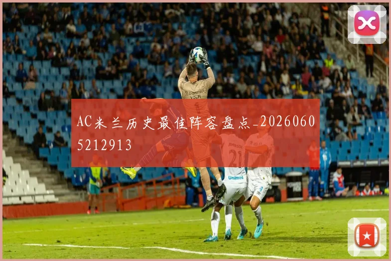 AC米兰历史最佳阵容盘点_20260605212913