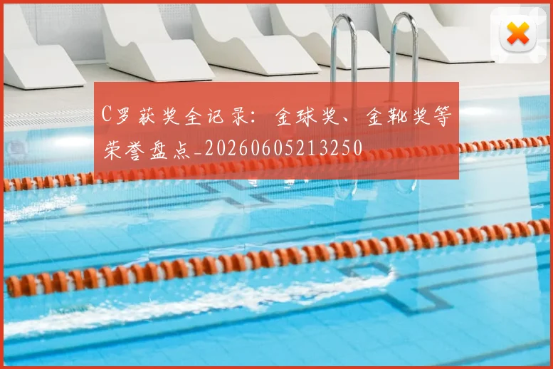 C罗获奖全记录:金球奖、金靴奖等荣誉盘点_20260605213250
