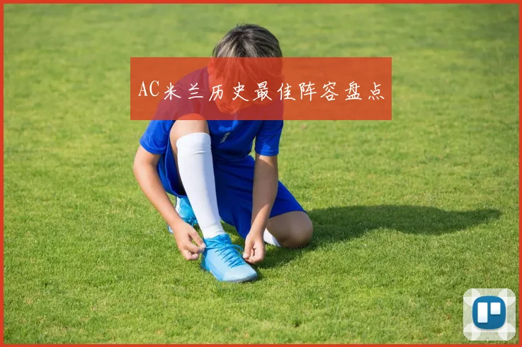 AC米兰历史最佳阵容盘点