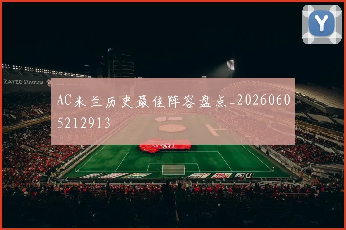 AC米兰历史最佳阵容盘点_20260605212913